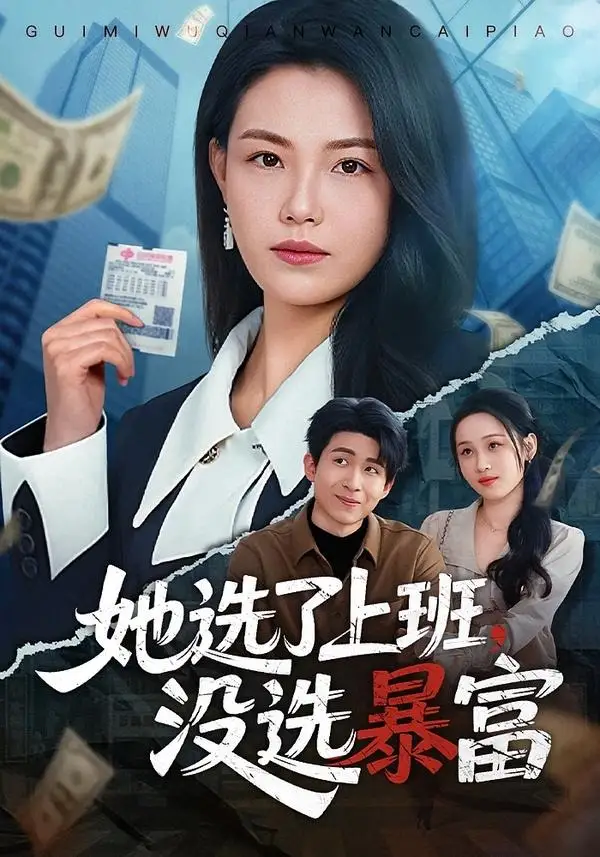 短剧《21(1).她选了上班,没选暴富(80集)贾舒宁&黄卓》海报