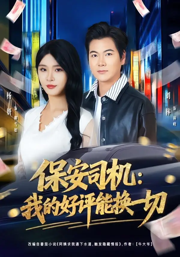 短剧《保安司机：我的好评能换一切（80集）刘林＆杨妍》海报