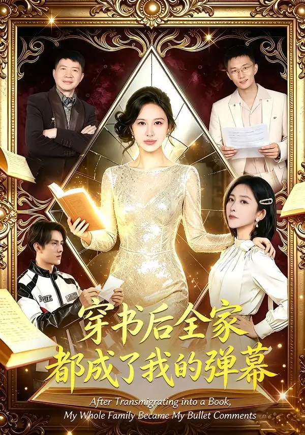 短剧《穿书后全家都成了我的弹幕(80集)宋泽冰&刘烨琪》海报