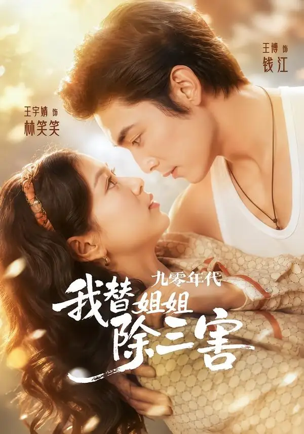 短剧《九零年代我替姐姐除三害(63集)王博&王宇婧》海报