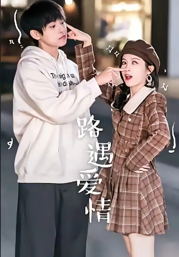 短剧《路遇爱情(12集)麦子七&子维》海报