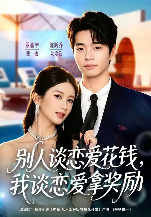 短剧《别人谈恋爱花钱，我谈恋爱拿奖励（80集）罗豪宇＆陈昕乔》海报