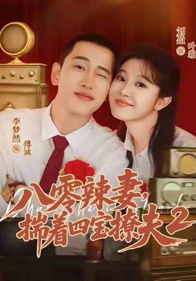 短剧《八零辣妻，揣着四宝撩夫2第二季（77集）李梦然＆刘盈》海报