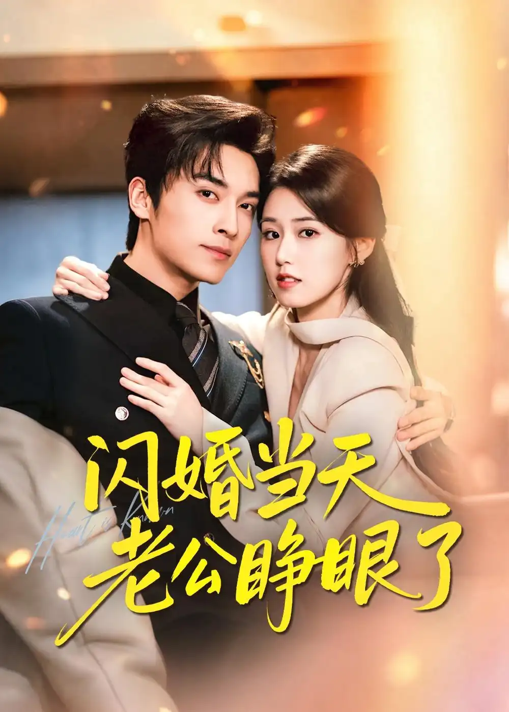 短剧《闪婚当天老公睁眼了(61集)王博&杨晓婷》海报