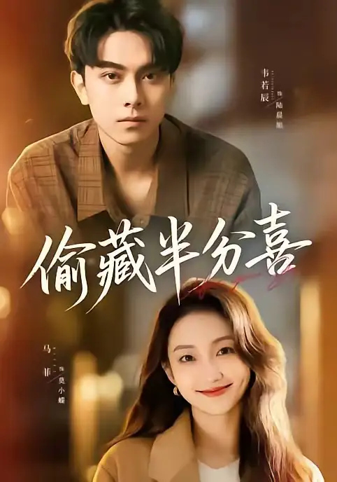 短剧《偷藏半分喜(81集)韦若辰&马菲》海报