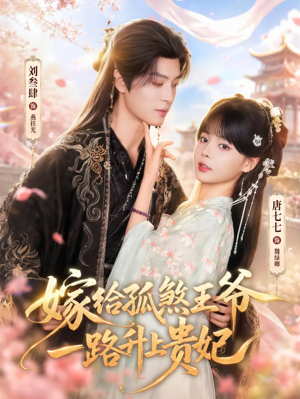 短剧《嫁给孤煞王爷一路升上贵妃（70集）刘叁肆＆唐七七（1080P）》海报