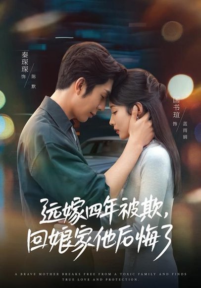 短剧《远嫁四年被欺,回娘家他后悔了(81集)国书瑄&秦琛琛》海报