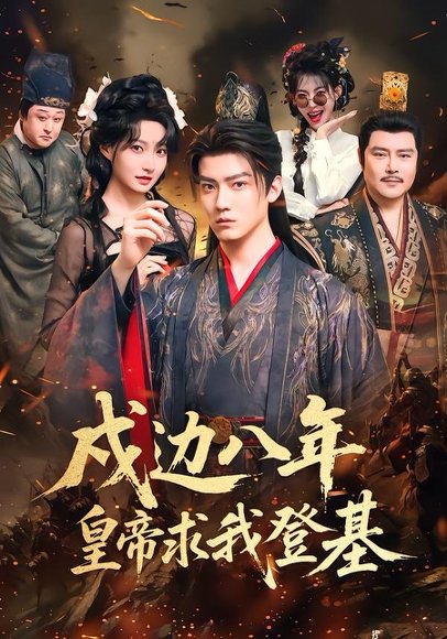 短剧《戍边八年,皇帝求我登基(94集)朱旻昕&冯艺然》海报