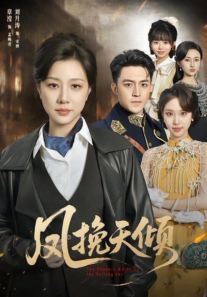 短剧《凤挽天倾(61集)章滢&刘月涛》海报