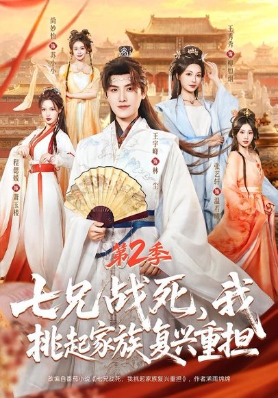 短剧《七兄战死，我挑起家族复兴重担第2季（91集）王宇峰＆张艺轩＆王秀秀＆尚妙怡》海报
