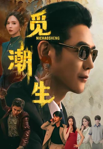 短剧《觅潮生(75集)黄文博&刘蔓莉》海报