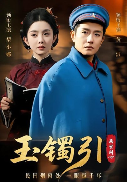 短剧《玉镯引两世同心(74集)黄波&梨小娜》海报