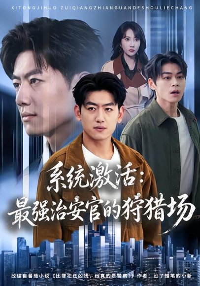 短剧《系统激活:最强治安官的狩猎场(76集)王炳谦&潘嘉荷》海报