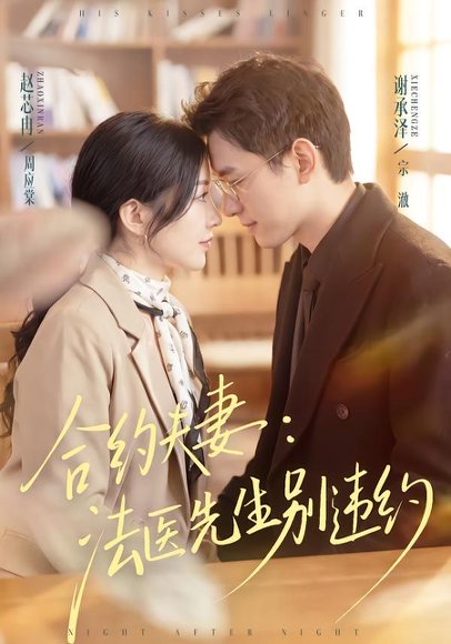 短剧《合约夫妻：法医先生别违约（70集）谢承泽＆赵芯冉》海报