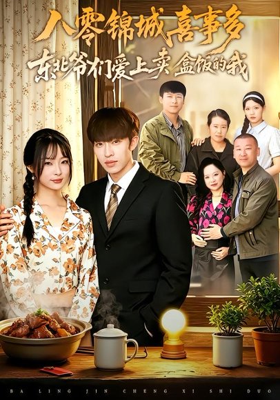 短剧《八零锦城喜事多东北爷们爱上卖盒饭的我(60集)张文峰&牛蕾蕾》海报