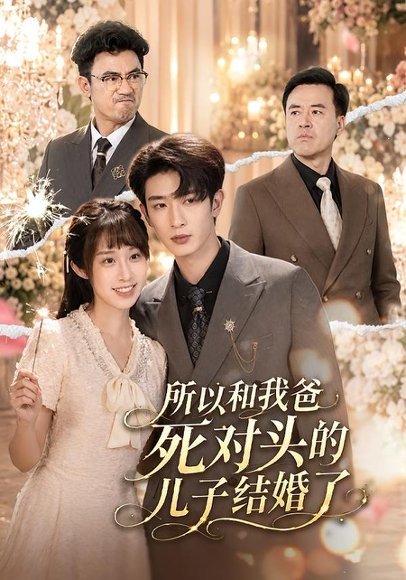 短剧《所以和我爸死对头的儿子结婚了(66集)孙乾钊&武鸿蕊》海报