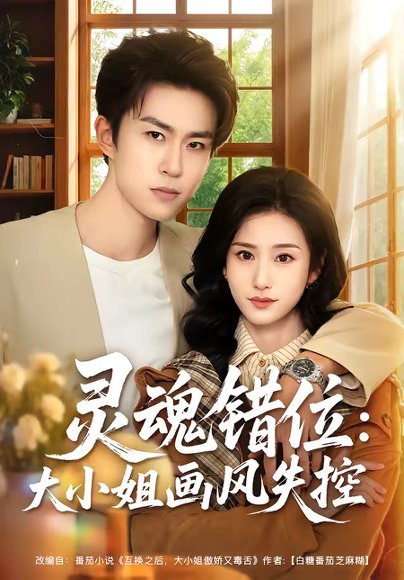 短剧《灵魂错位：大小姐画风失控（80集）关丁弋＆涂梦飘》海报
