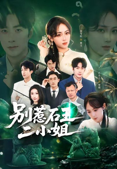 短剧《别惹石王二小姐（60集）李雪阳＆孔奇力》海报