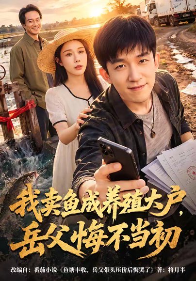 短剧《我卖鱼成养殖大户，岳父悔不当初（60集）刘炳坤＆杨景景》海报