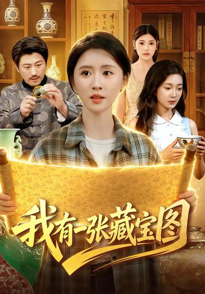 短剧《我有一张藏宝图（101集）书雪漫＆马永智》海报
