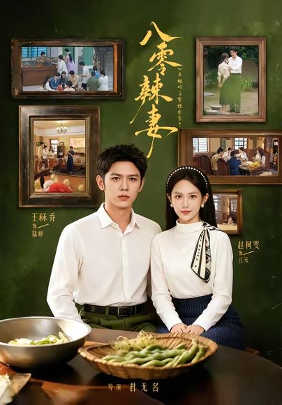 短剧《八零辣妻,心声被听后拿捏全家了(83集)王秝乔&赵柯雯》海报
