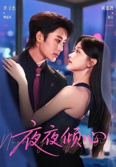 短剧《夜夜倾心（81集）李子杰＆刘蓝鸽》海报