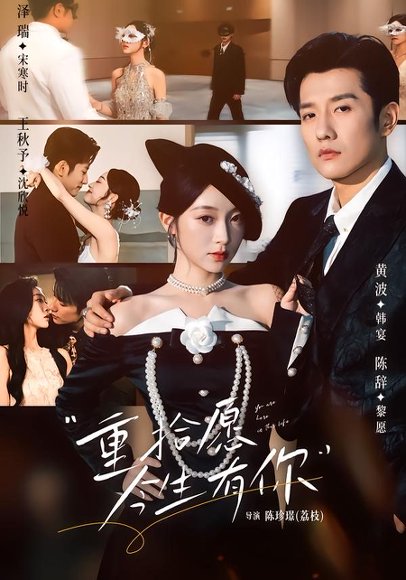 短剧《重拾愿今生有你（55集）黄波＆陈辞》海报