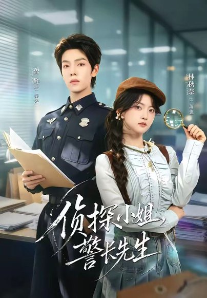 短剧《侦探小姐,警长先生(70集)曾辉&林秋奈》海报
