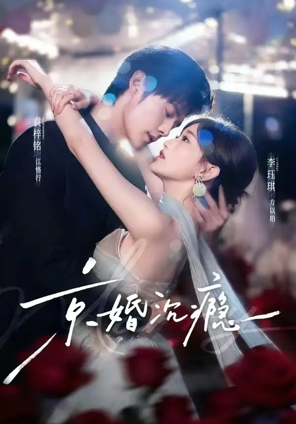 短剧《京婚沉瘾（60集）袁梓铭＆李珏琪》海报