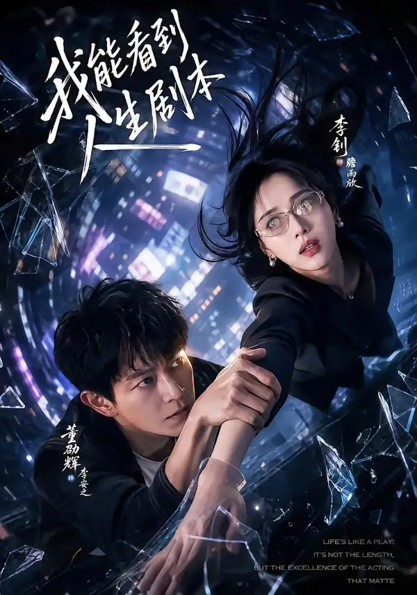 短剧《我能看到人生剧本（77集）董劭辉＆李钊》海报