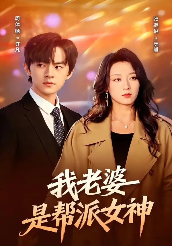短剧《我老婆是帮派女神(57集)周体顺&张婉琳》海报