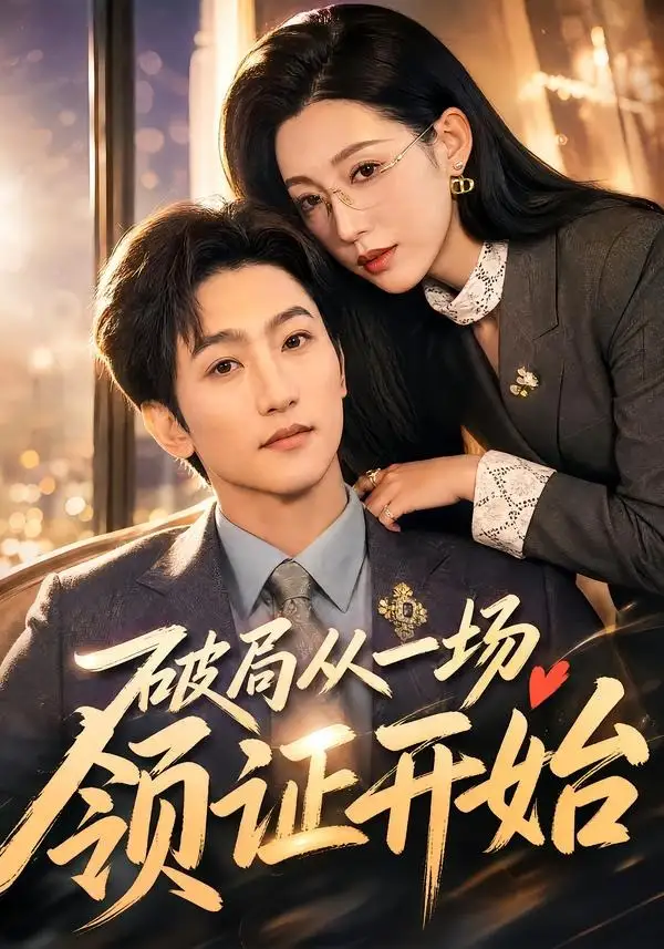 短剧《破局从一场领证开始（81集）黄金成＆韩笑》海报