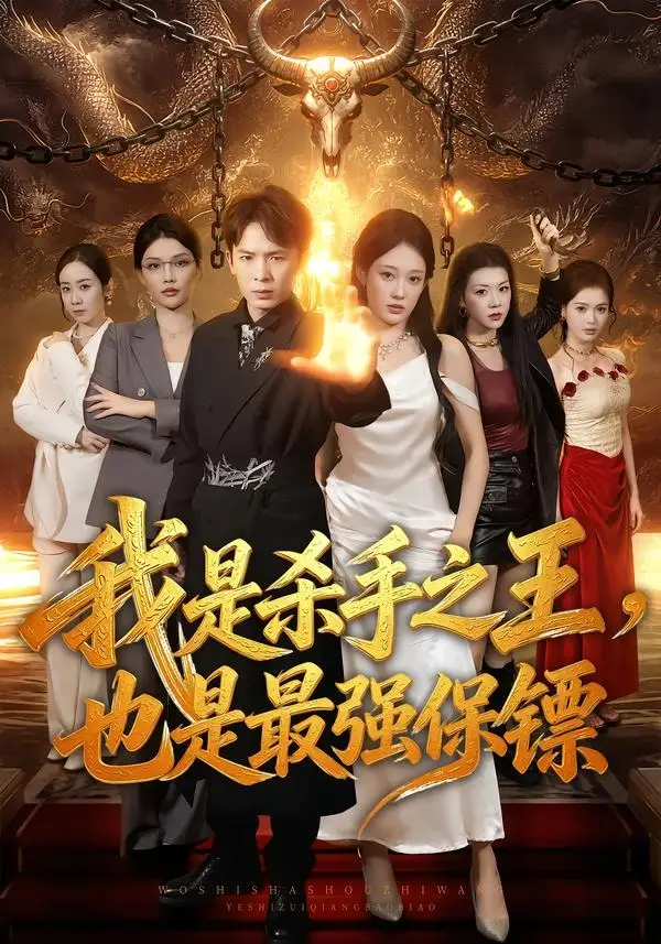 短剧《我是杀手之王,也是最强保镖(79集)翟炯&张亚迪》海报