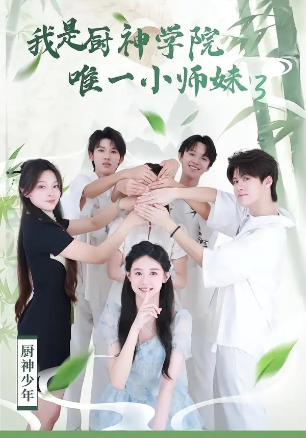 短剧《我是厨神学院唯一小师妹3(35集)钮裔诺&杨智媛》海报
