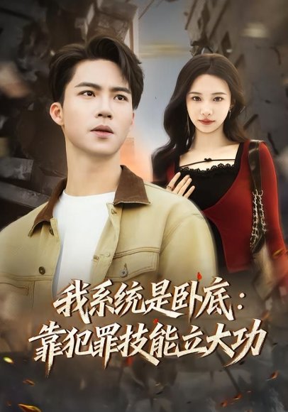 短剧《我系统是卧底:靠犯罪技能立大功(85集)向阳公主&朱洙》海报