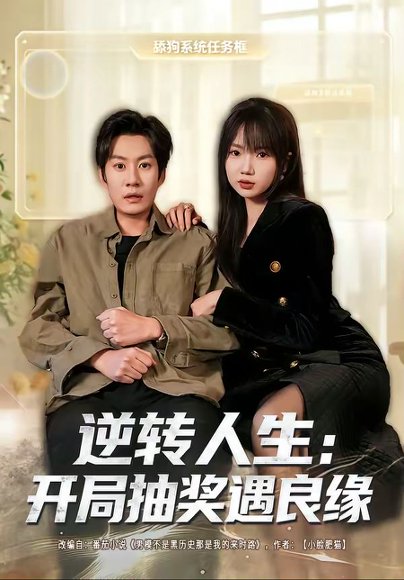 短剧《逆转人生:开局抽奖遇良缘(81集)李梓铭&冯青青》海报