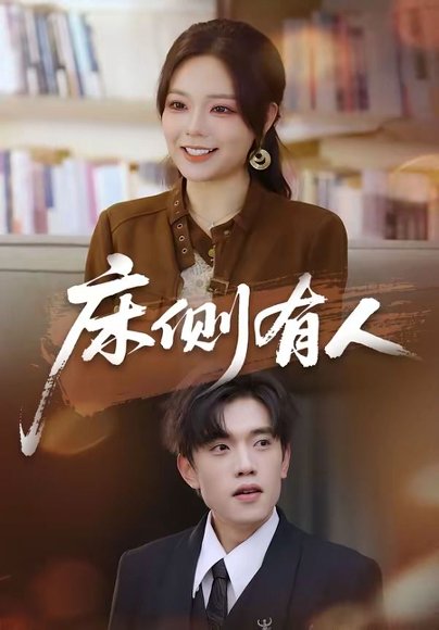 短剧《床侧有人(80集)童子沩&王若妍》海报