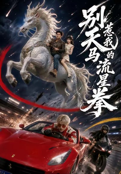 短剧《别惹我的天马流星拳(40集)子扬&陈舒婕》海报