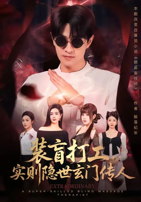 短剧《装盲打工,实则隐世玄门传人(76集)段又扬&荀煦》海报