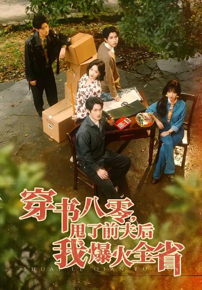 短剧《穿书八零,甩了前夫后我爆火全省(50集)单樱杰&王珊珊》海报