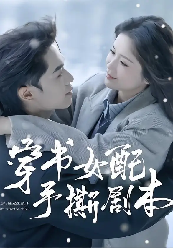 短剧《穿书女配手撕剧本（3集）麦子七＆阿森》海报