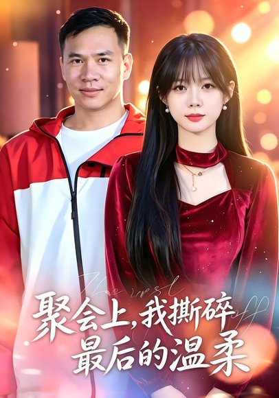 短剧《聚会上,我撕碎最后的温柔(27集)姚啸天&韩星遥》海报