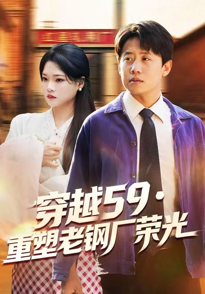 短剧《穿越59重塑老钢厂荣光（73集）马宇＆季夏》海报