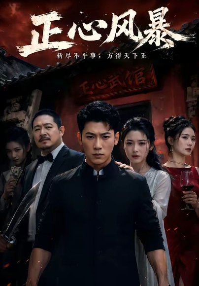 短剧《正心风暴(43集)李乾锋&谭歌》海报