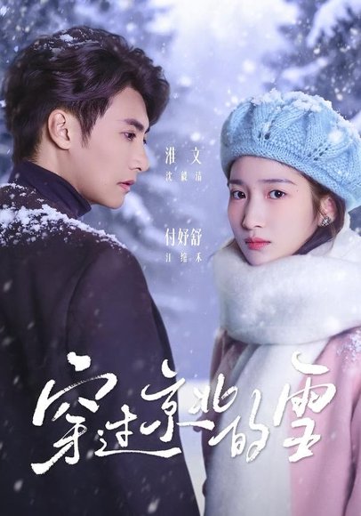 短剧《穿过京北的雪（80集）淮文＆付妤舒》海报