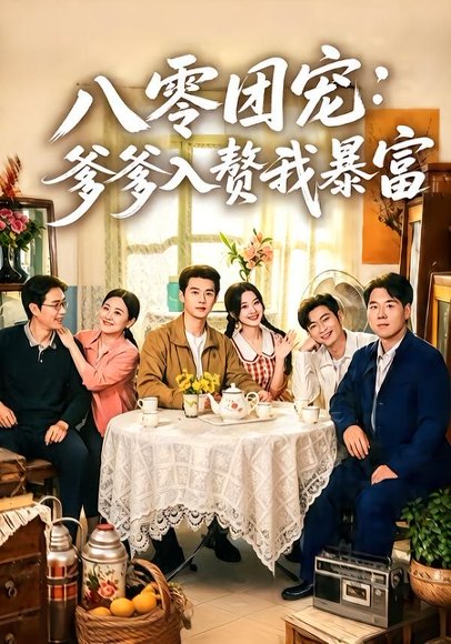 短剧《八零团宠：爹爹入赘我暴富（68集）张凤鑫＆蒲雨童》海报