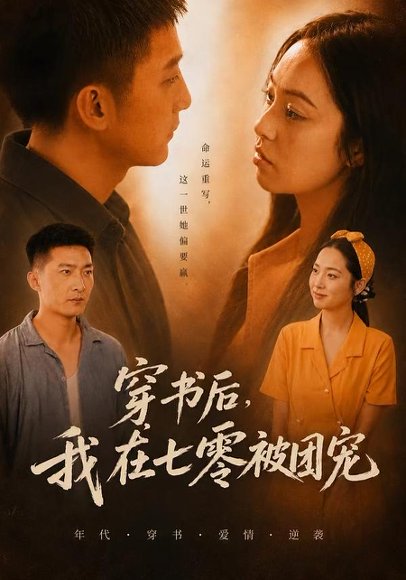 短剧《穿书后，我在七零被团宠（58集）高天妮＆王石》海报