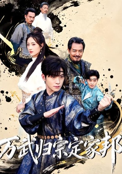 短剧《万武归宗定家邦（49集）李俊良＆计佳羽》海报