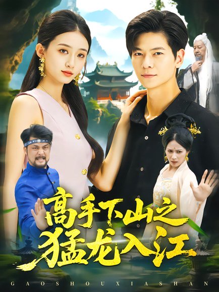 短剧《高手下山之猛龙入江（80集）刘瀚阳＆董秋怡》海报