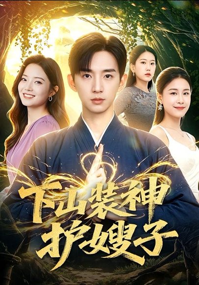 短剧《下山装神护嫂子(79集)张子尧&焦译萱》海报